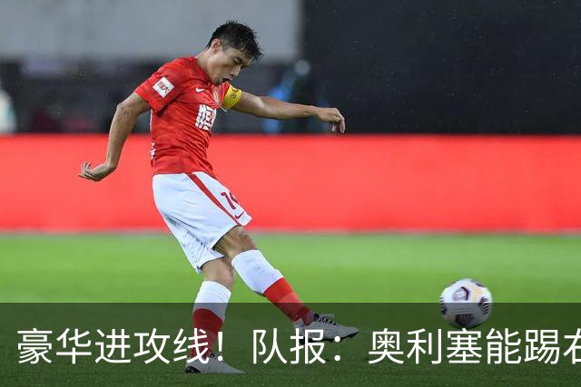 豪华进攻线！队报：奥利塞能踢右路和10号位，他和登贝莱可以互补
